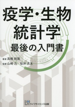 疫学・生物統計学　最後の入門書
