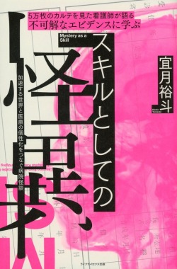 ５万枚のカルテを見た看護師が語る 不可解なエビデンスに学ぶスキルとしての怪異 ―加速する世界と医療の個性化をつなぐ病院怪談―
