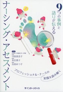 9つの事例と語りが伝える　ナーシング・アセスメント