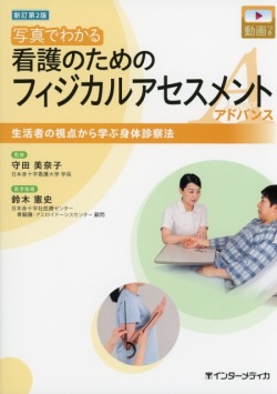 新訂第2版　写真でわかる看護のためのフィジカルアセスメント　アドバンス