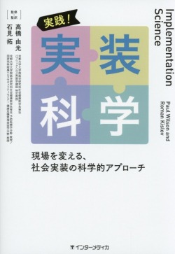 実践！　実装科学　現場を変える、社会実装の科学的アプローチ