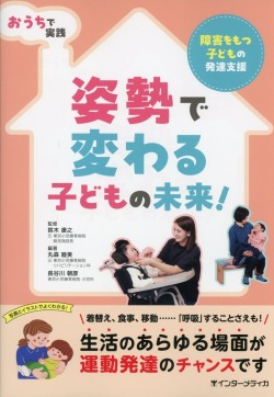 おうちで実践 姿勢で変わる子どもの未来！障害をもつ子どもの発達支援