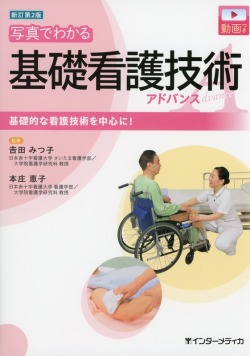 新訂第2版　写真でわかる基礎看護技術アドバンス