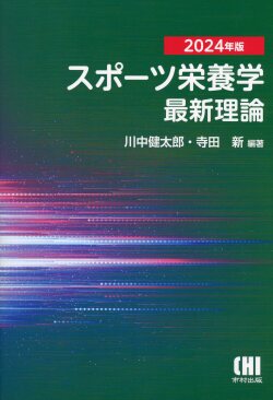 2024年版　スポーツ栄養学最新理論