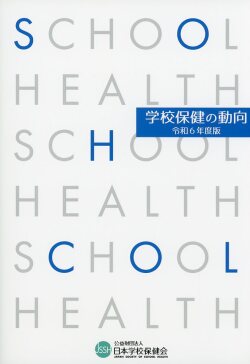 学校保健の動向　令和6年度版