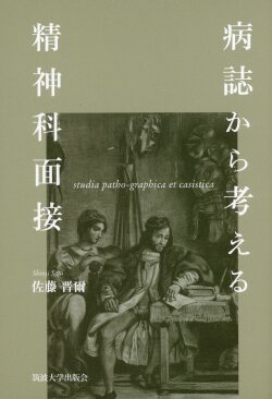 病誌から考える精神科面接