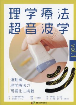 理学療法超音波学　運動器理学療法の可視化に挑戦