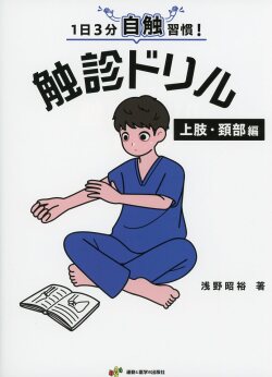1日3分自触習慣！触診ドリル 上肢・頚部編