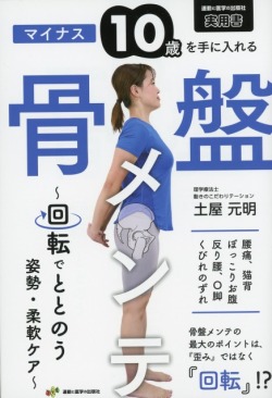 マイナス10歳を手に入れる骨盤メンテ