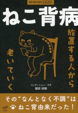 ねこ背病　放置する人から老いていく