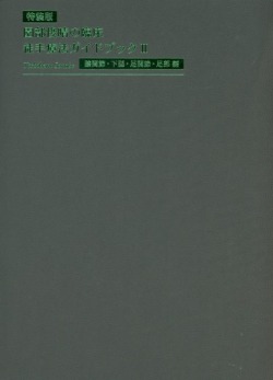 園部俊晴の臨床『徒手療法ガイドブック』 II 膝関節・下腿・足関節・足