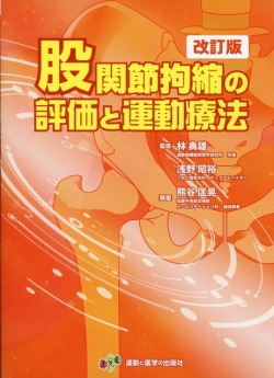 股関節拘縮の評価と運動療法