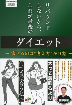 リバウンドしないから、これが最後のダイエット　―痩せるのは“考え方”が9割―