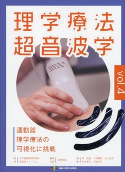 理学療法超音波学　vol.4