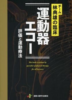 チーム林典雄の臨床 運動器エコー 評価と運動療法