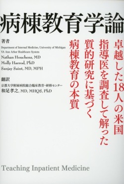 病棟教育学論