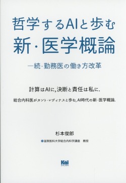 哲学するAIと歩む　新・医学概論　続・勤務医の働き方改革