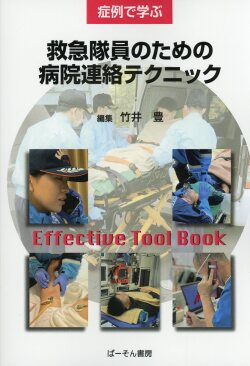 症例で学ぶ救急隊員のための病院連絡テクニック