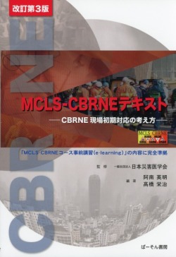 MCLS-CBRNEテキスト　改訂第3版