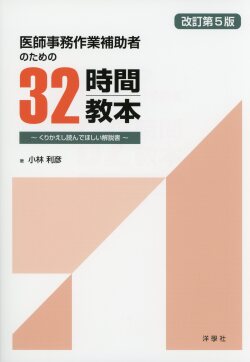 医師事務作業補助者のための 32時間教本　改訂第5版  ～くりかえし読んでほしい解説書～