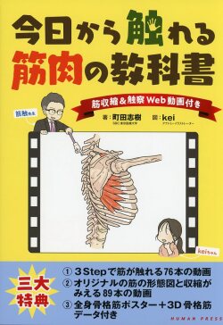 今日から触れる筋肉の教科書～筋収縮＆触察　Web動画付き