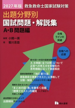 2027年版　救急救命士国家試験対策　出題分野別　国試問題・解説集　A・B問題編