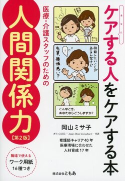 ケアする人をケアする本　医療・介護スタッフのための人間関係力　第2版
