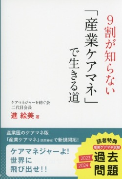 9割が知らない「産業ケアマネ」で生きる道