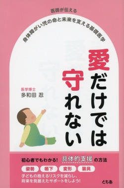 医師が伝える　身体障がい児の命と未来を支える基礎医学　愛だけでは守れない