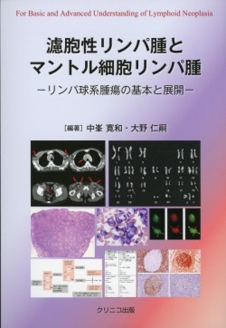 濾胞性リンパ腫とマントル細胞リンパ腫　リンパ球系腫瘍の基本と展開