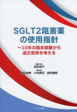 SGLT2阻害薬の使用指針　10年の臨床経験から適正使用を考える