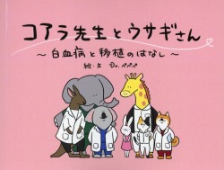 コアラ先生とウサギさん　～白血病と移植のはなし～