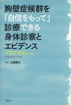 胸壁症候群を「自信をもって」診療できる身体診察とエビデンス