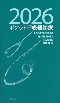 ポケット呼吸器診療2026