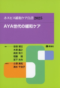 ホスピス緩和ケア白書　2025　AYA世代の緩和ケア