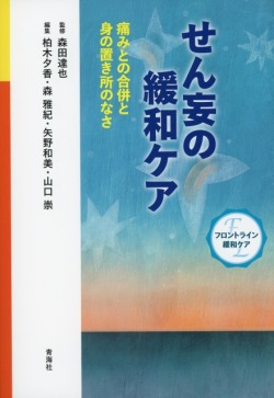 せん妄の緩和ケア　痛みとの合併と身の置き所のなさ