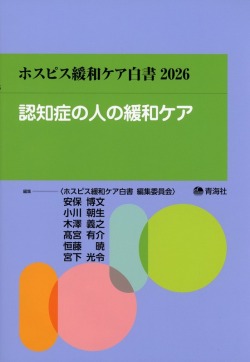 ホスピス緩和ケア白書　2026　認知症の人の緩和ケア