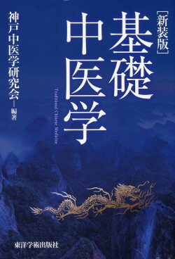 ［新装版］基礎中医学