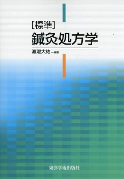 ［標準］鍼灸処方学