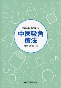 臨床に役立つ　中医吸角療法
