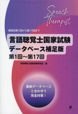 言語聴覚士国家試験データベース補足版　第1回～第17回