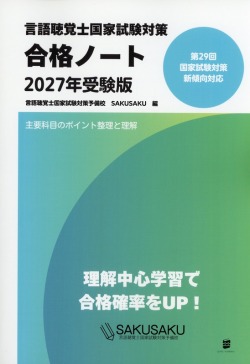 言語聴覚士国家試験対策合格ノート　2027年受験版