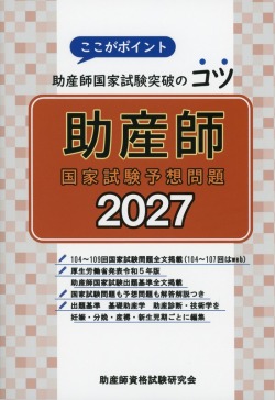 ここがポイント助産師国家試験突破のコツ　助産師国家試験予想問題 2027
