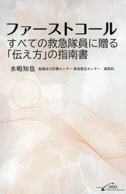 ファーストコール?すべての救急隊員に贈る「伝え方」の指南書