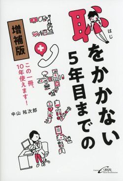 恥をかかない5年目までのコンサルト〈増補版〉 この一冊、10年使えます！