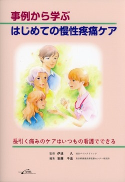 事例から学ぶはじめての慢性疼痛ケア　長引く痛みのケアはいつもの看護でできる