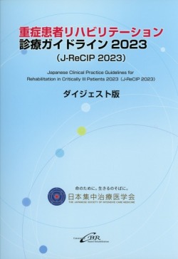重症患者リハビリテーション診療ガイドライン　2023　ダイジェスト版