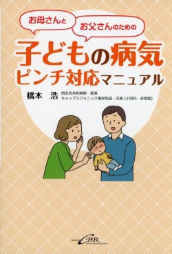 お母さんとお父さんのための　子どもの病気ピンチ対応マニュアル