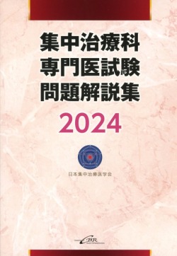 集中治療科専門医試験 問題解説集　2024
