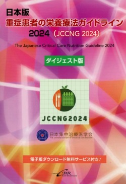 日本版　重症患者の栄養療法ガイドライン2024（JCCNG2024） ダイジェスト版